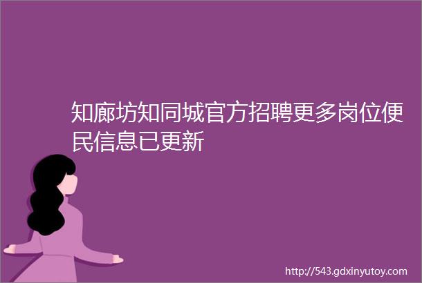 知廊坊知同城官方招聘更多岗位便民信息已更新