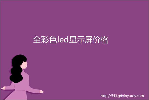 全彩色led显示屏价格