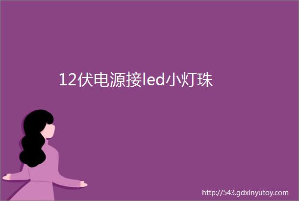 12伏电源接led小灯珠