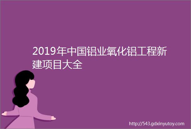 2019年中国铝业氧化铝工程新建项目大全