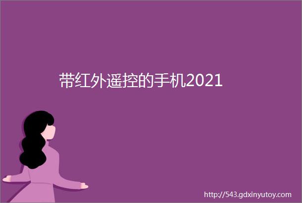 带红外遥控的手机2021