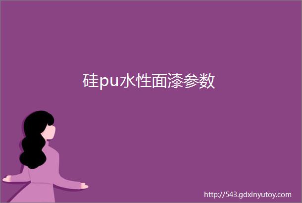 硅pu水性面漆参数