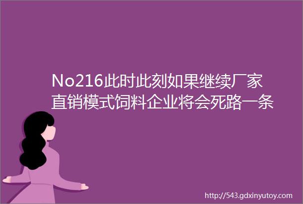 No216此时此刻如果继续厂家直销模式饲料企业将会死路一条