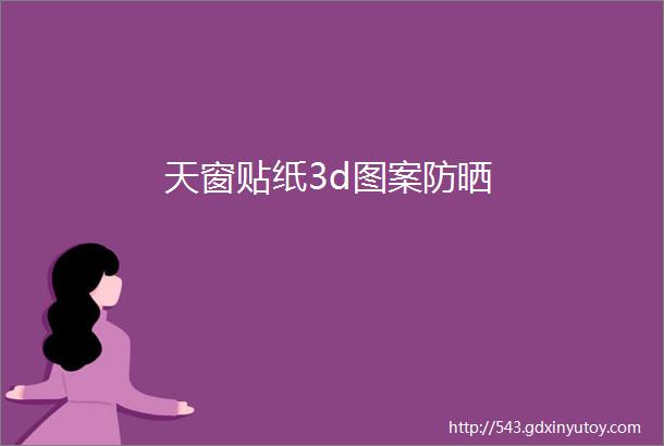 天窗贴纸3d图案防晒