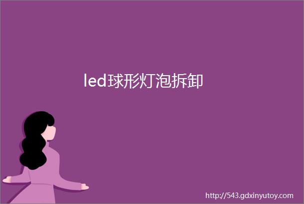 led球形灯泡拆卸