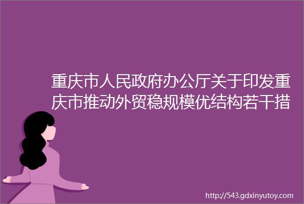 重庆市人民政府办公厅关于印发重庆市推动外贸稳规模优结构若干措施的通知