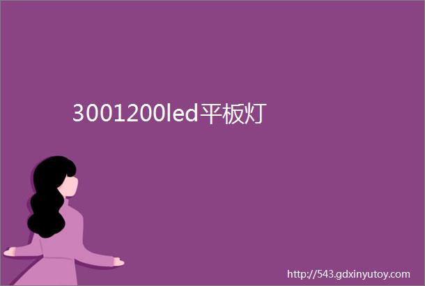 3001200led平板灯