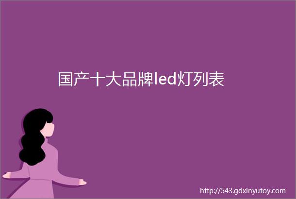 国产十大品牌led灯列表