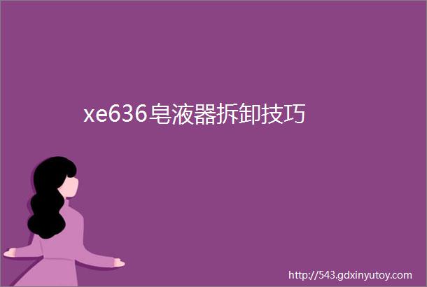 xe636皂液器拆卸技巧