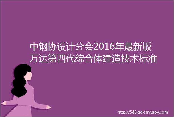 中钢协设计分会2016年最新版万达第四代综合体建造技术标准