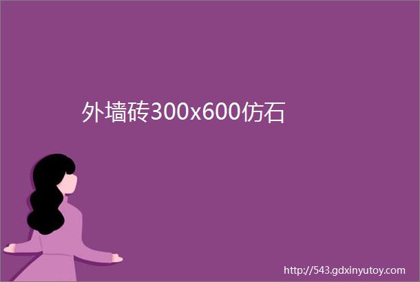 外墙砖300x600仿石