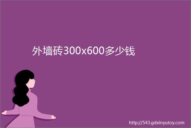 外墙砖300x600多少钱