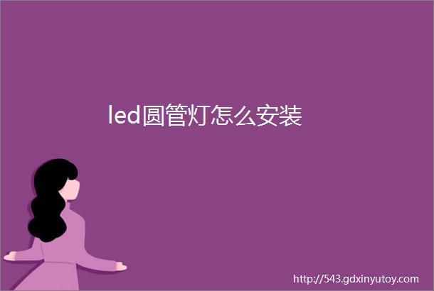 led圆管灯怎么安装