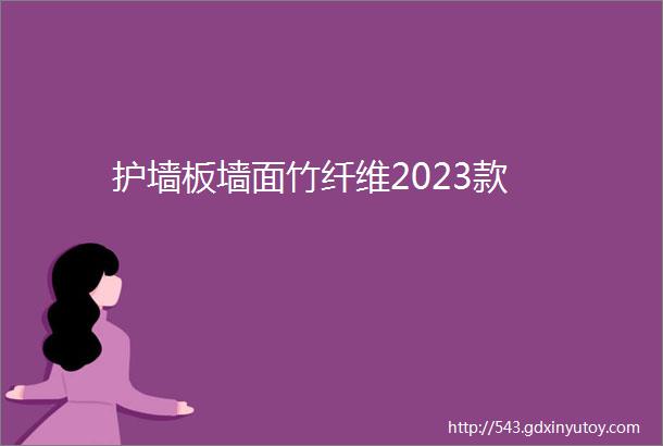 护墙板墙面竹纤维2023款