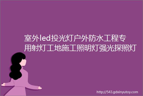 室外led投光灯户外防水工程专用射灯工地施工照明灯强光探照灯