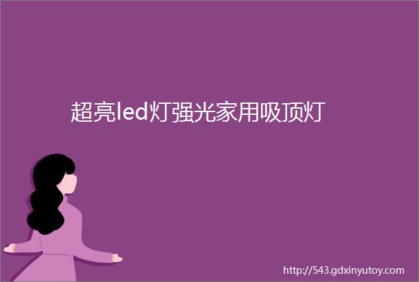 超亮led灯强光家用吸顶灯