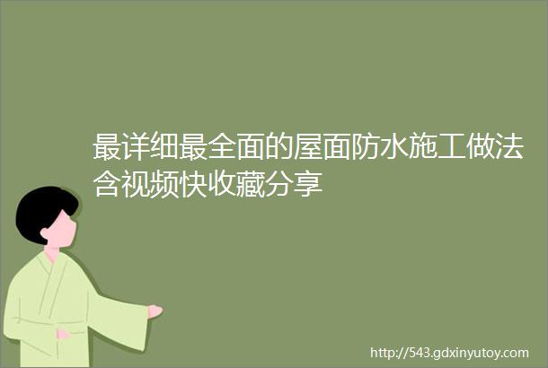 最详细最全面的屋面防水施工做法含视频快收藏分享