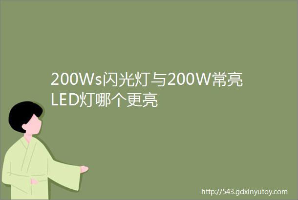 200Ws闪光灯与200W常亮LED灯哪个更亮