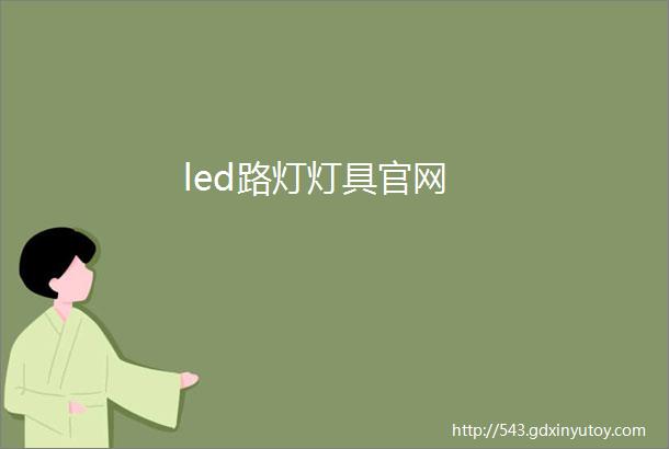 led路灯灯具官网