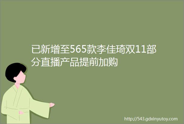 已新增至565款李佳琦双11部分直播产品提前加购