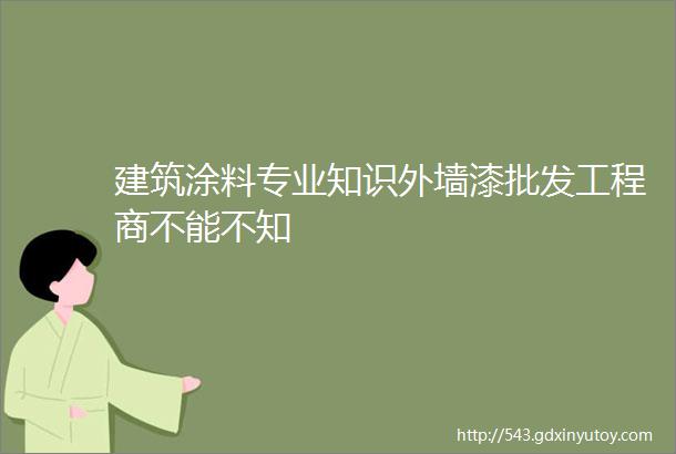 建筑涂料专业知识外墙漆批发工程商不能不知