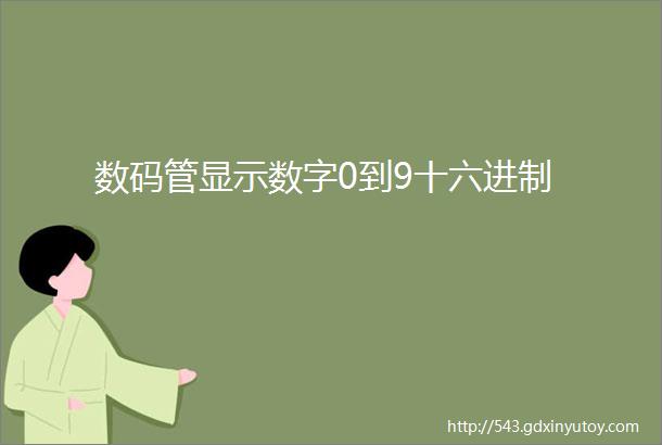 数码管显示数字0到9十六进制