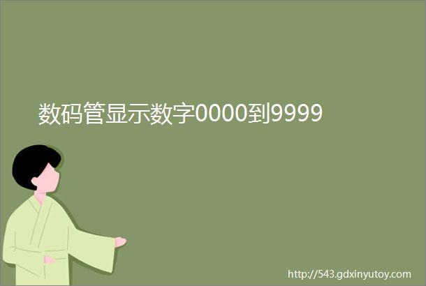 数码管显示数字0000到9999