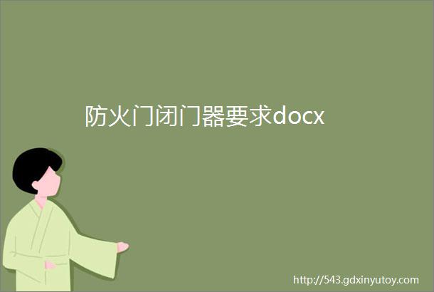 防火门闭门器要求docx