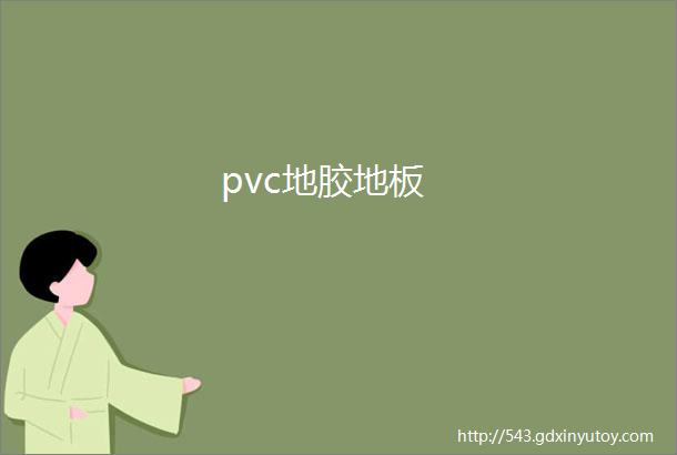 pvc地胶地板