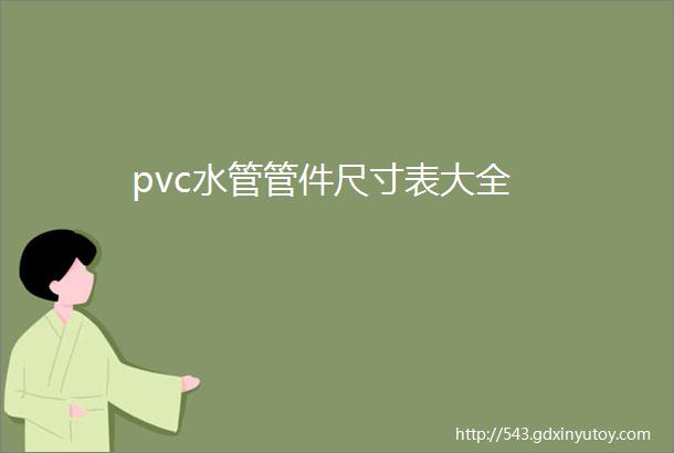 pvc水管管件尺寸表大全