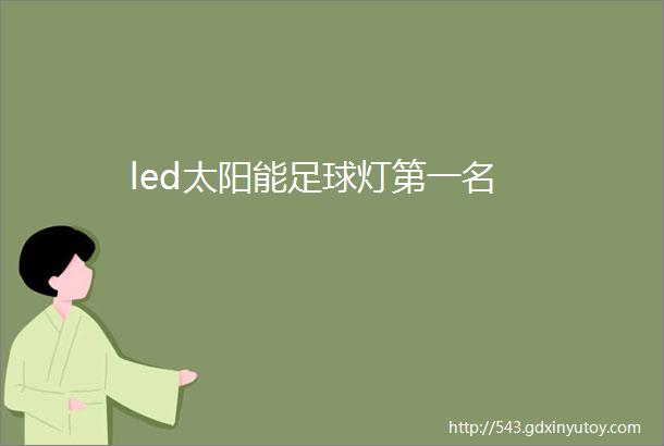 led太阳能足球灯第一名