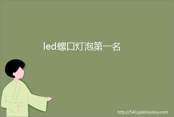 led螺口灯泡第一名