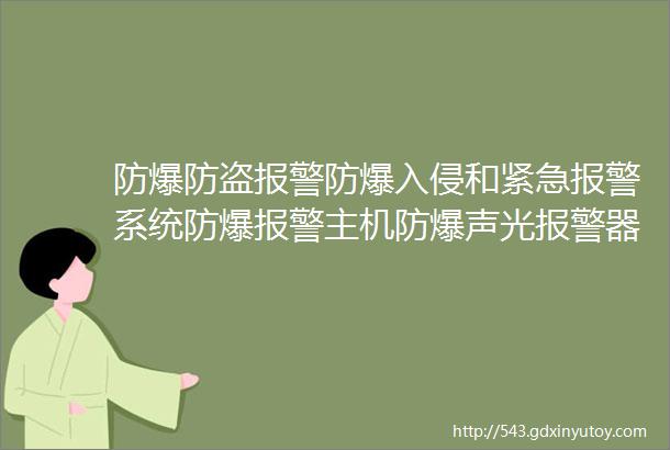 防爆防盗报警防爆入侵和紧急报警系统防爆报警主机防爆声光报警器源头生产厂家陕西鹰威科技有限公司