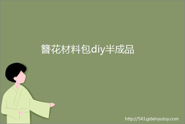 簪花材料包diy半成品