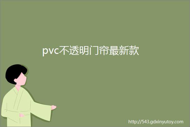 pvc不透明门帘最新款