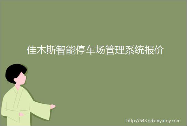 佳木斯智能停车场管理系统报价