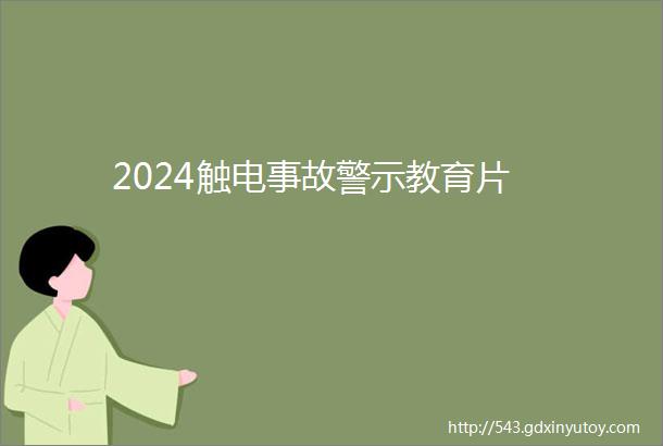 2024触电事故警示教育片