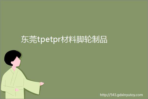 东莞tpetpr材料脚轮制品