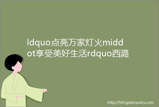 ldquo点亮万家灯火middot享受美好生活rdquo西潞苑北区社区制作手工压花台灯活动