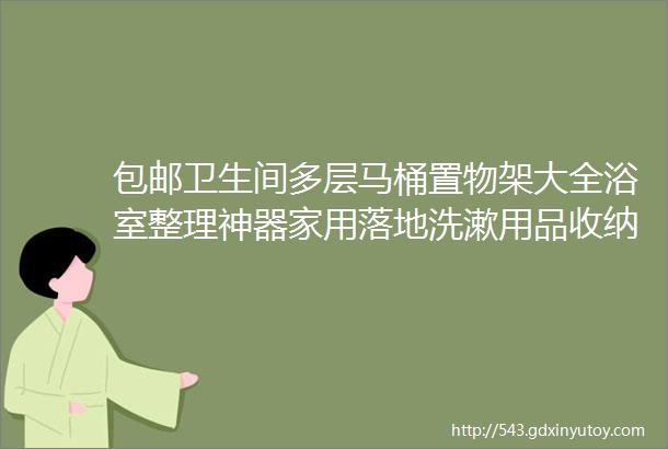 包邮卫生间多层马桶置物架大全浴室整理神器家用落地洗漱用品收纳架价格38608元券后价28808元