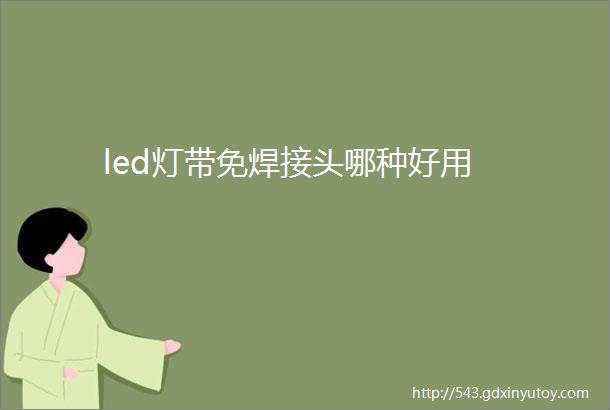 led灯带免焊接头哪种好用