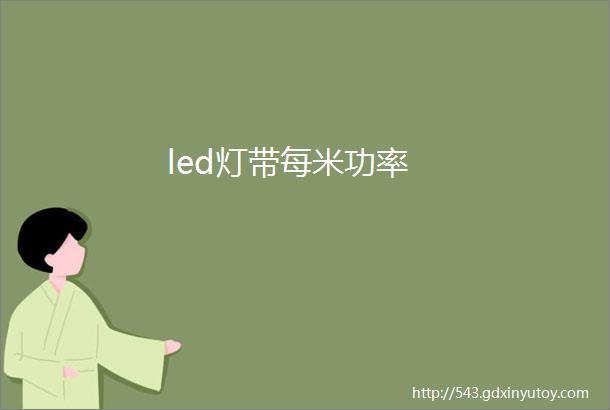 led灯带每米功率