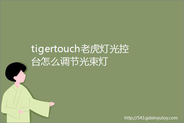 tigertouch老虎灯光控台怎么调节光束灯