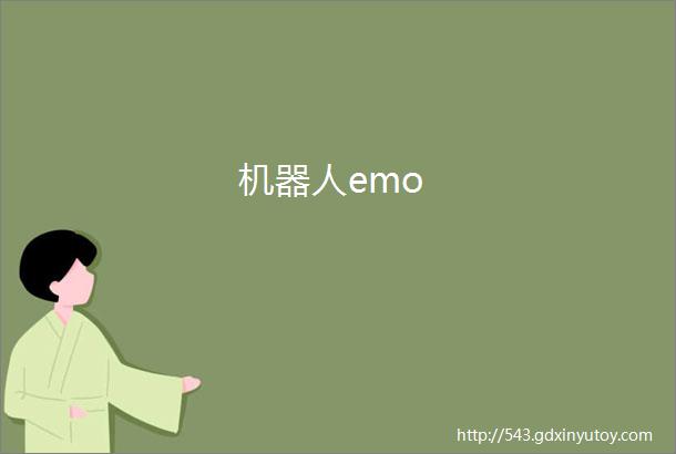 机器人emo