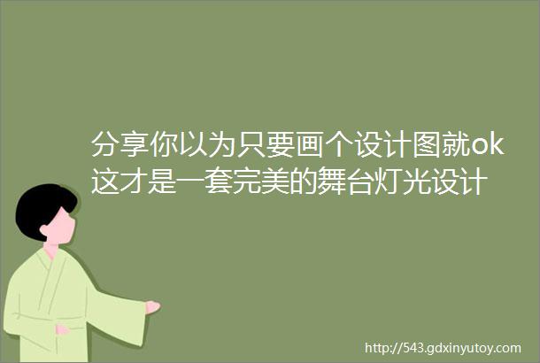 分享你以为只要画个设计图就ok这才是一套完美的舞台灯光设计