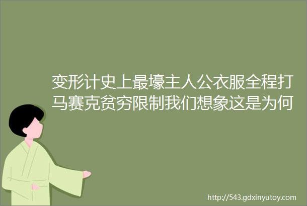 变形计史上最壕主人公衣服全程打马赛克贫穷限制我们想象这是为何