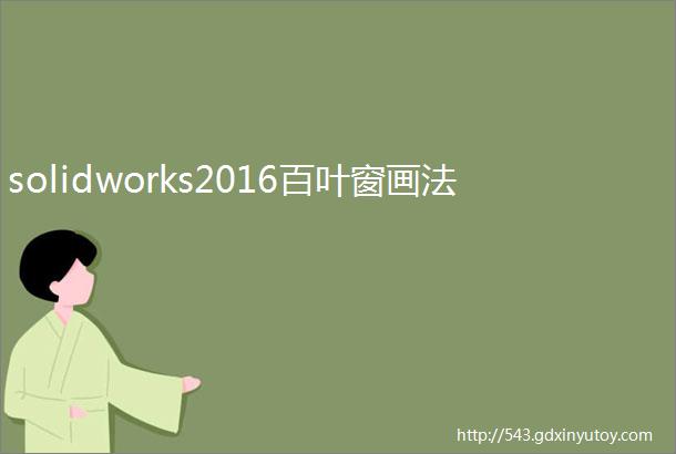 solidworks2016百叶窗画法