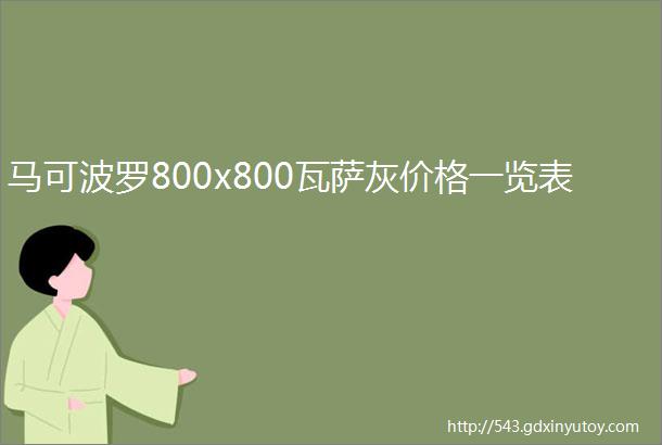 马可波罗800x800瓦萨灰价格一览表