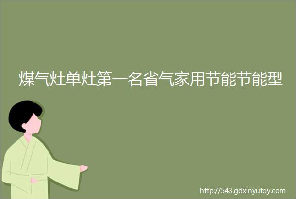 煤气灶单灶第一名省气家用节能节能型