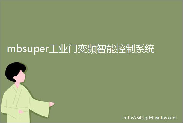 mbsuper工业门变频智能控制系统